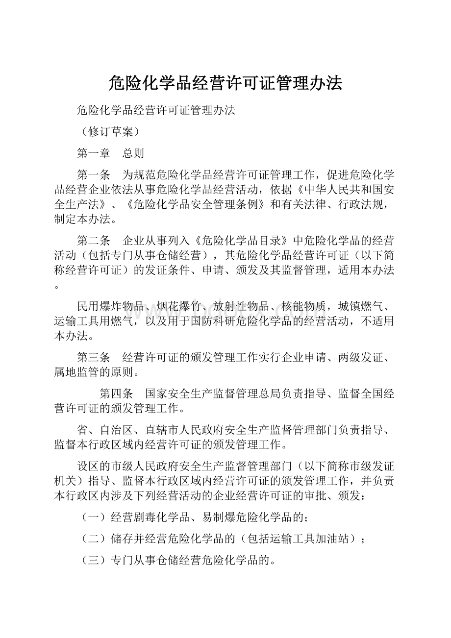 危险化学品经营许可证管理办法.docx