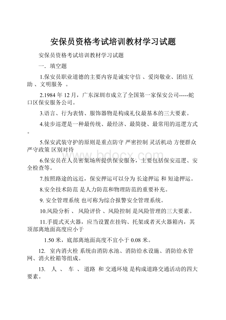 安保员资格考试培训教材学习试题.docx_第1页