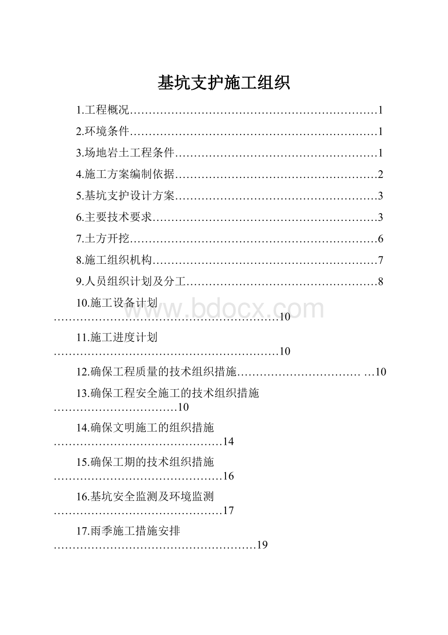 基坑支护施工组织.docx_第1页