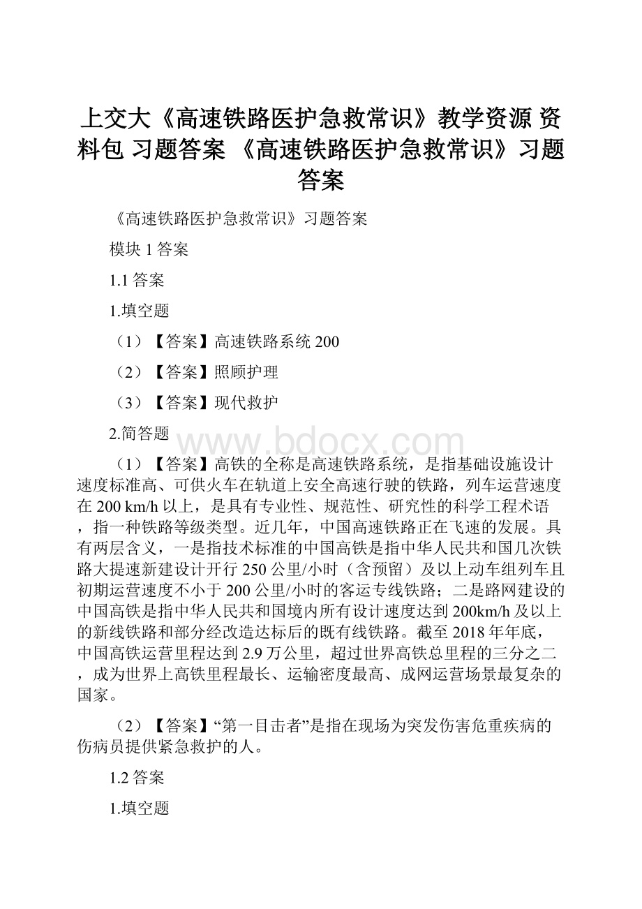 上交大《高速铁路医护急救常识》教学资源 资料包 习题答案 《高速铁路医护急救常识》习题答案.docx_第1页