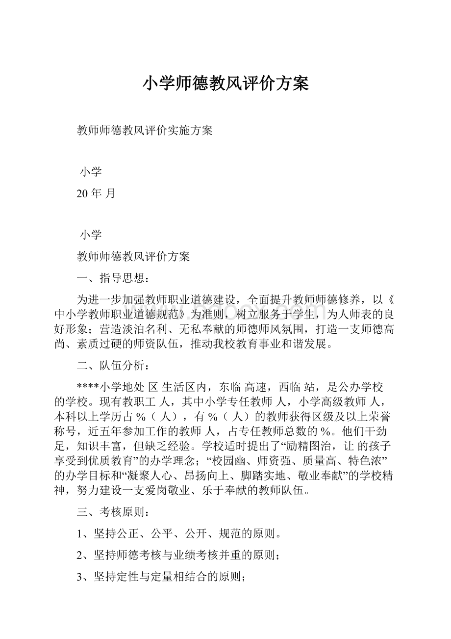 小学师德教风评价方案.docx_第1页