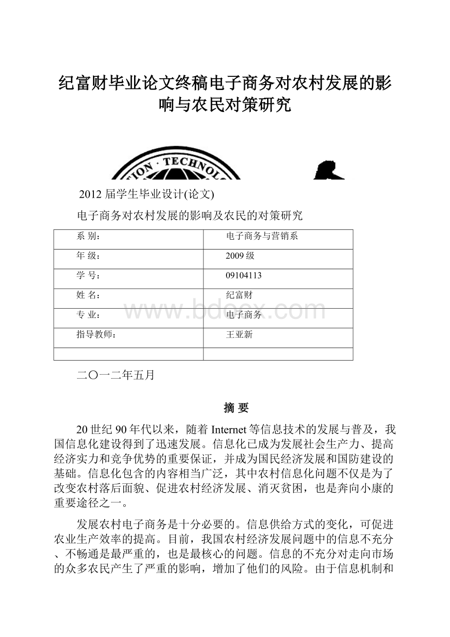 纪富财毕业论文终稿电子商务对农村发展的影响与农民对策研究.docx_第1页