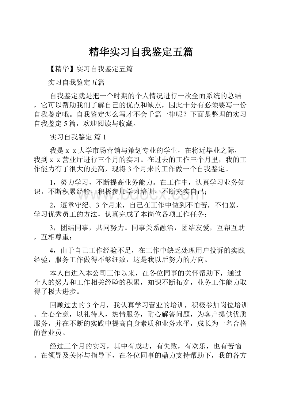 精华实习自我鉴定五篇.docx