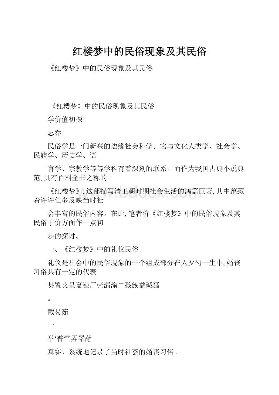 红楼梦中的民俗现象及其民俗.docx