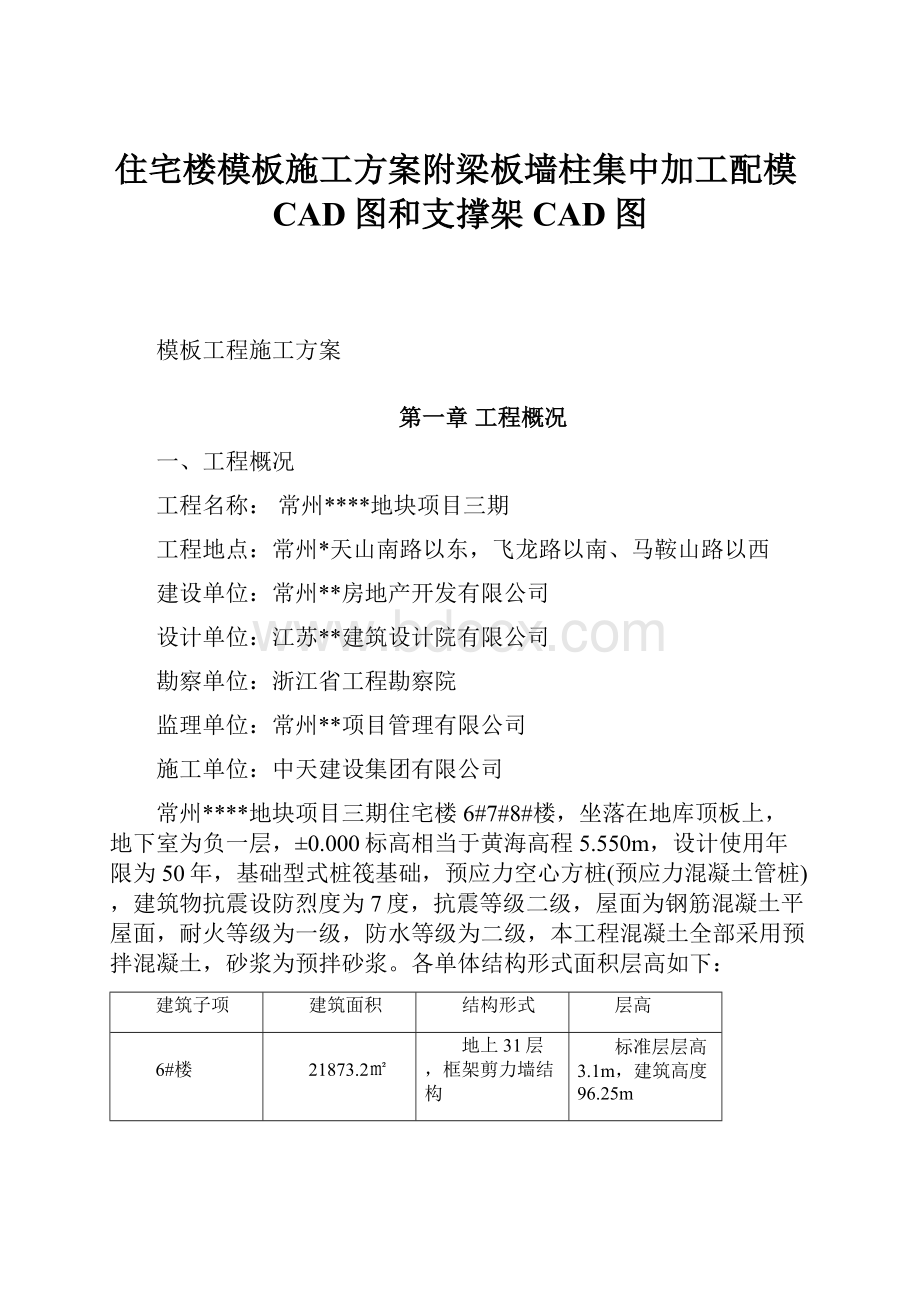 住宅楼模板施工方案附梁板墙柱集中加工配模CAD图和支撑架CAD图.docx