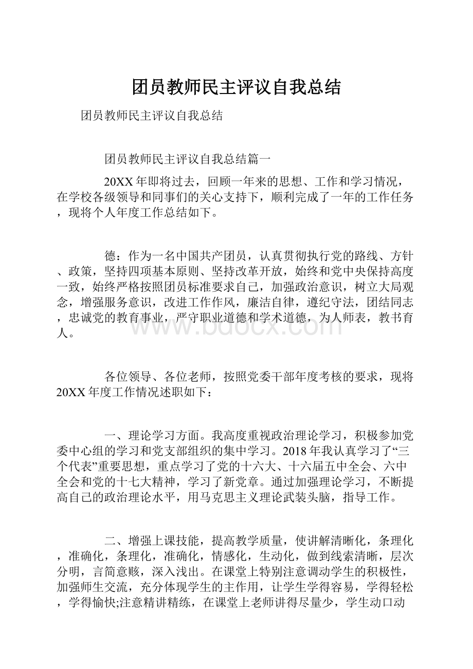 团员教师民主评议自我总结.docx