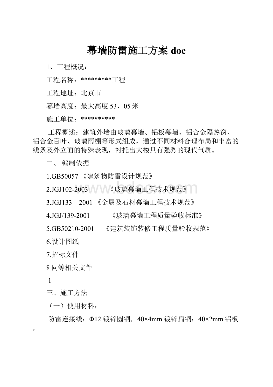 幕墙防雷施工方案doc.docx