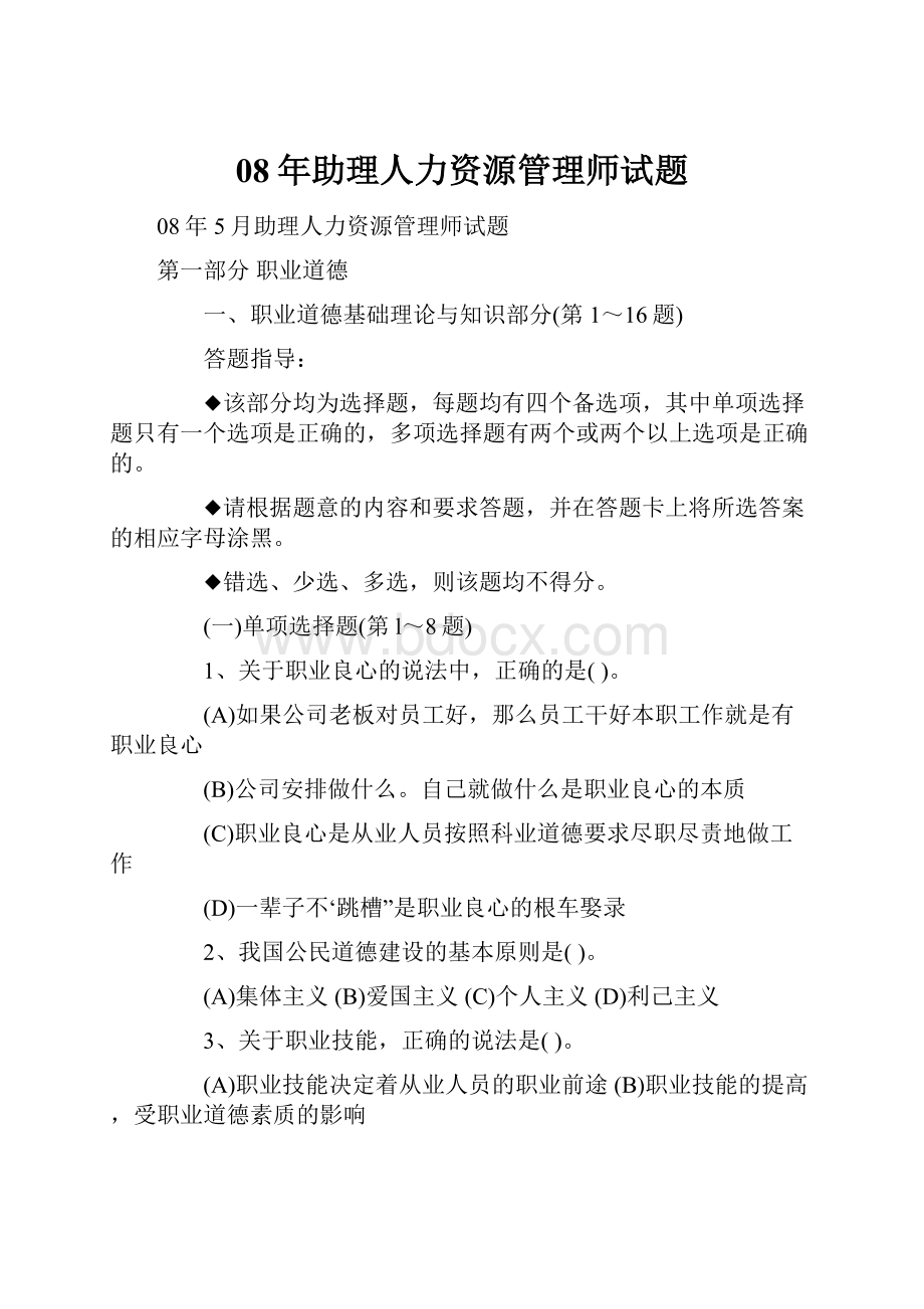 08年助理人力资源管理师试题.docx