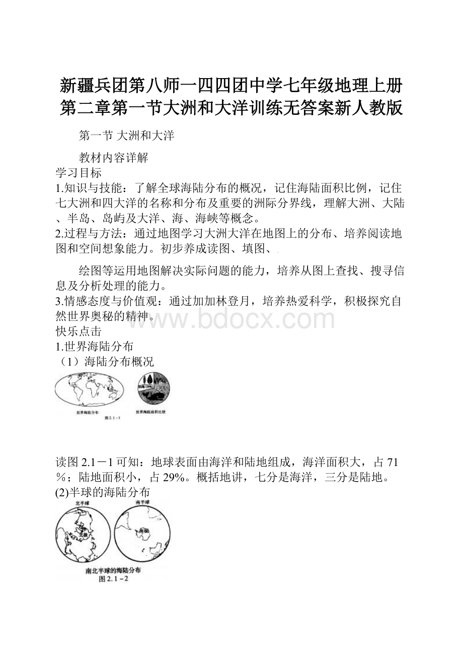 新疆兵团第八师一四四团中学七年级地理上册第二章第一节大洲和大洋训练无答案新人教版.docx