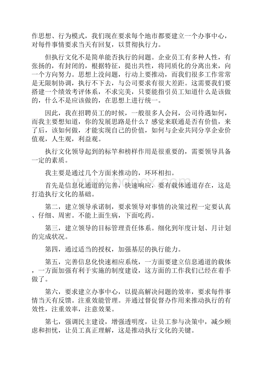 浙江联通管理人员访谈纪录.docx_第3页