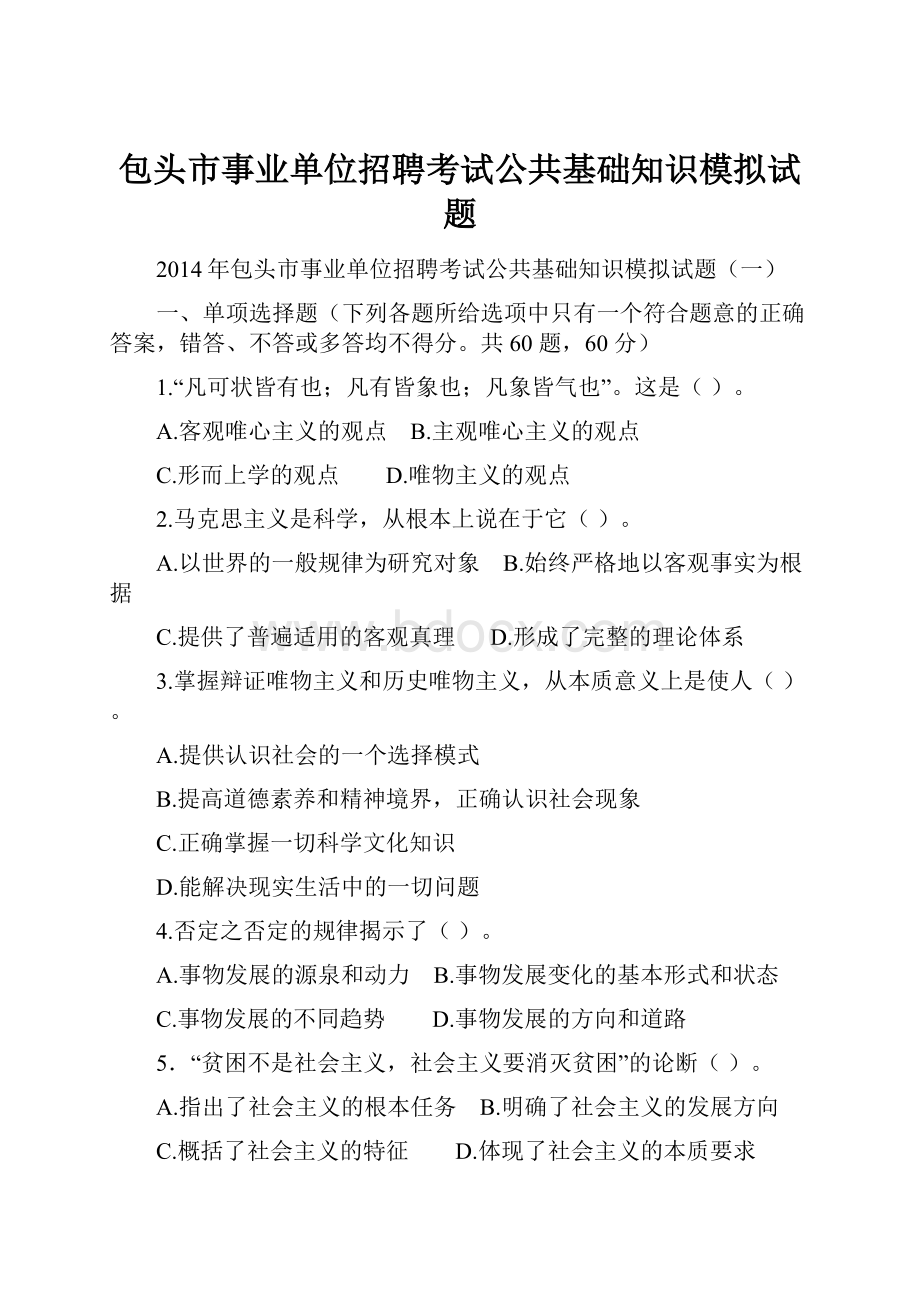 包头市事业单位招聘考试公共基础知识模拟试题.docx