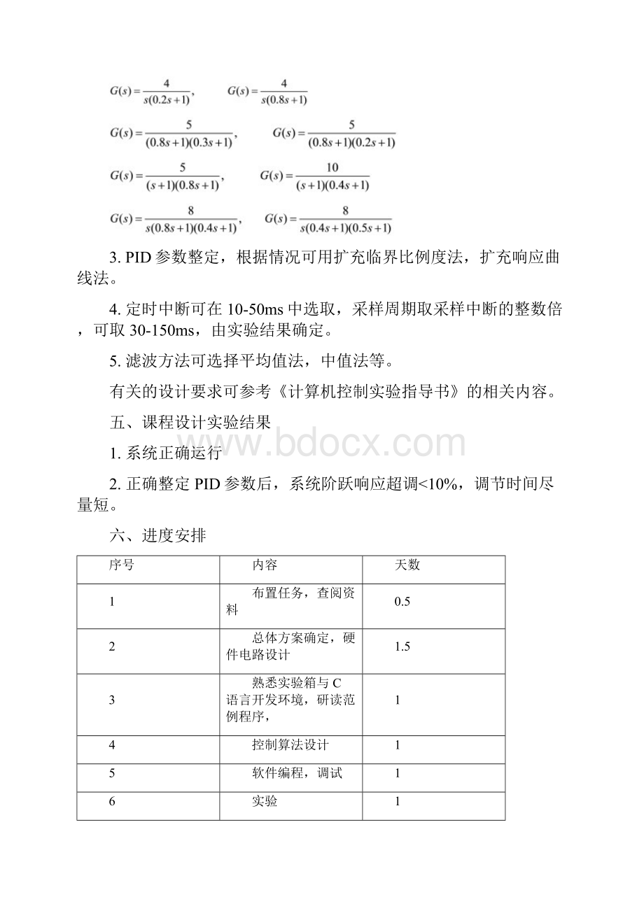 计算机控制技术课程设计数字PID控制系统设计.docx_第3页