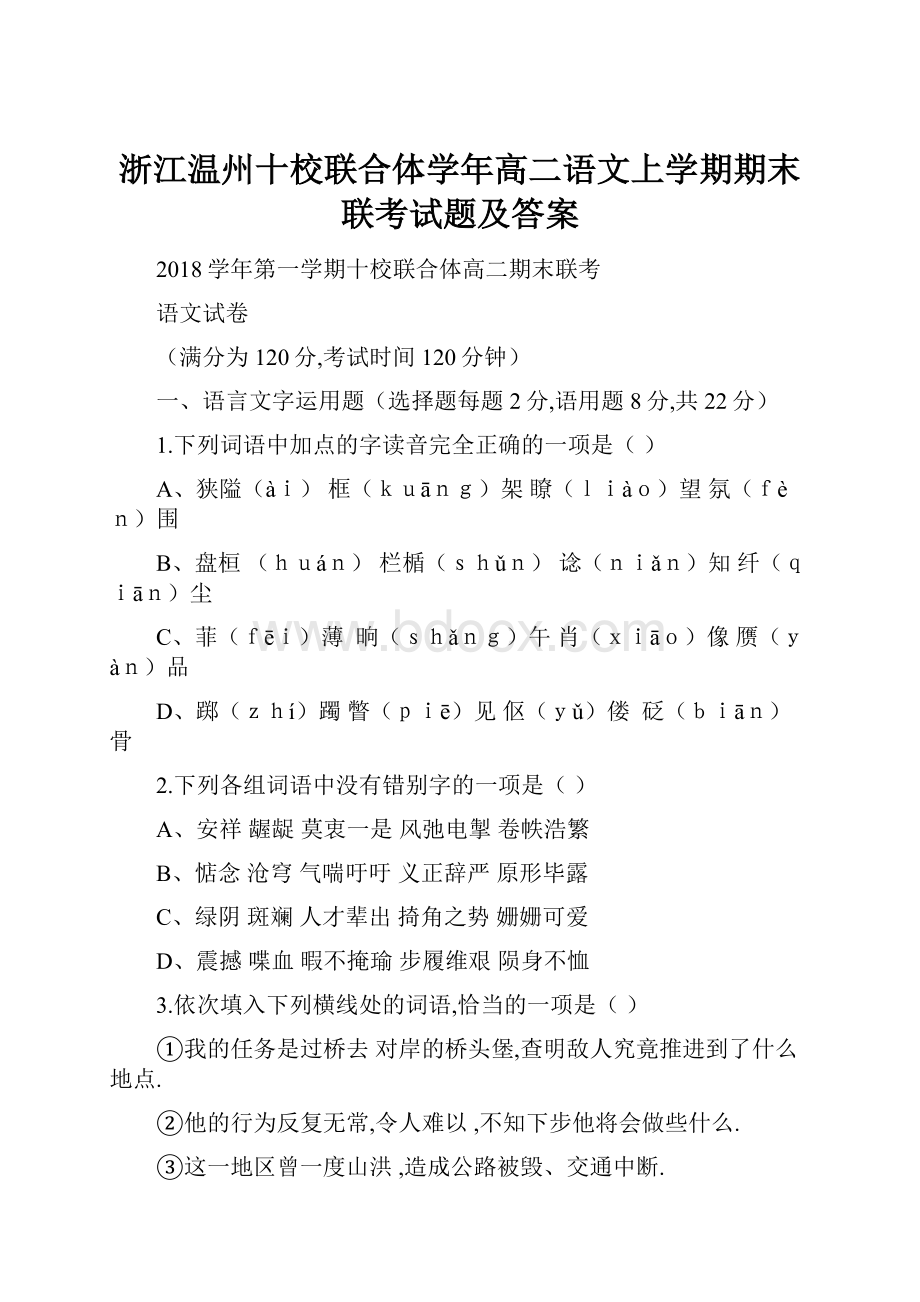 浙江温州十校联合体学年高二语文上学期期末联考试题及答案.docx