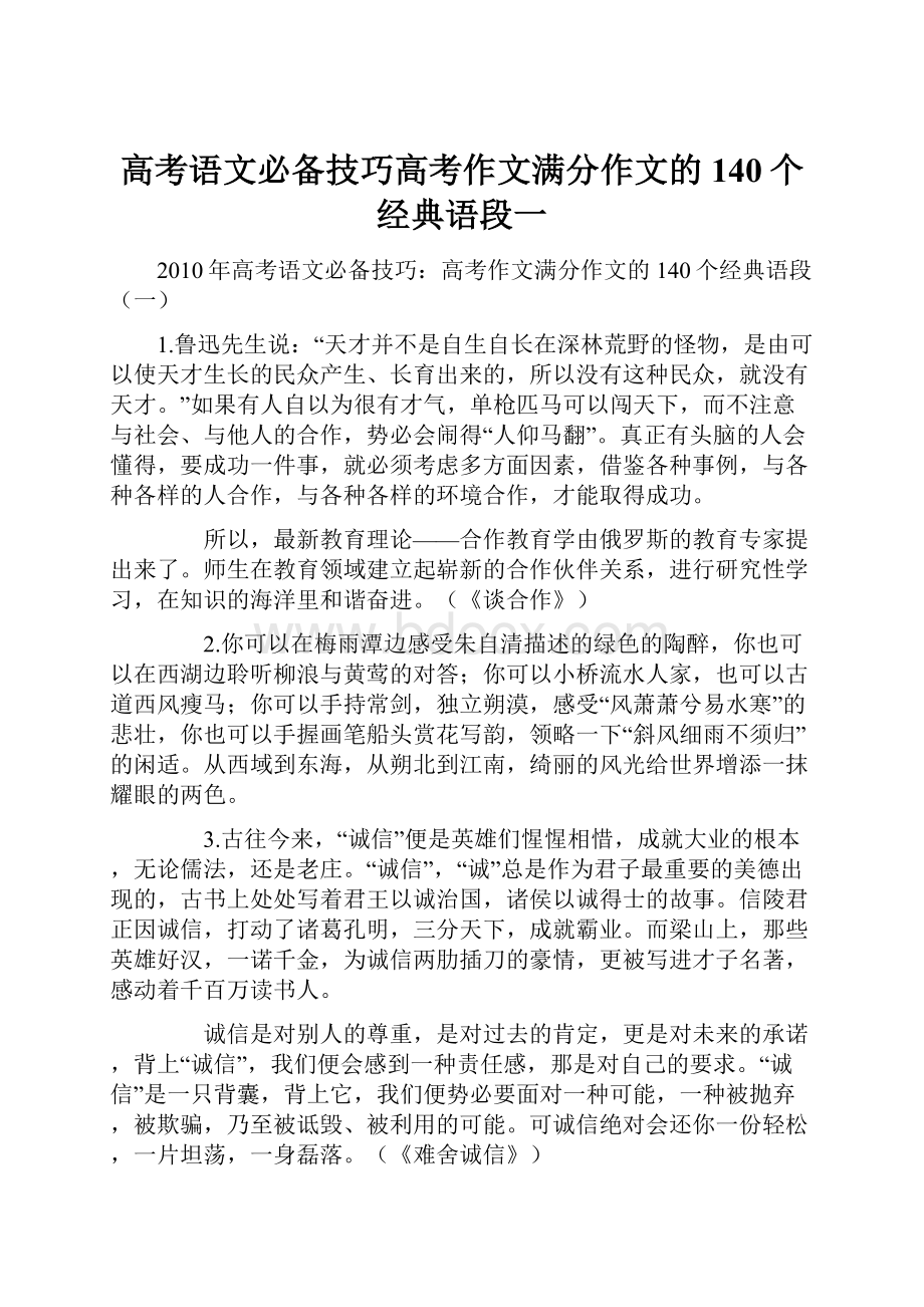 高考语文必备技巧高考作文满分作文的140个经典语段一.docx