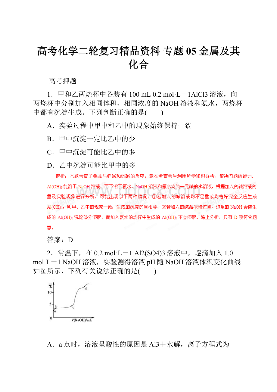 高考化学二轮复习精品资料 专题05 金属及其化合.docx