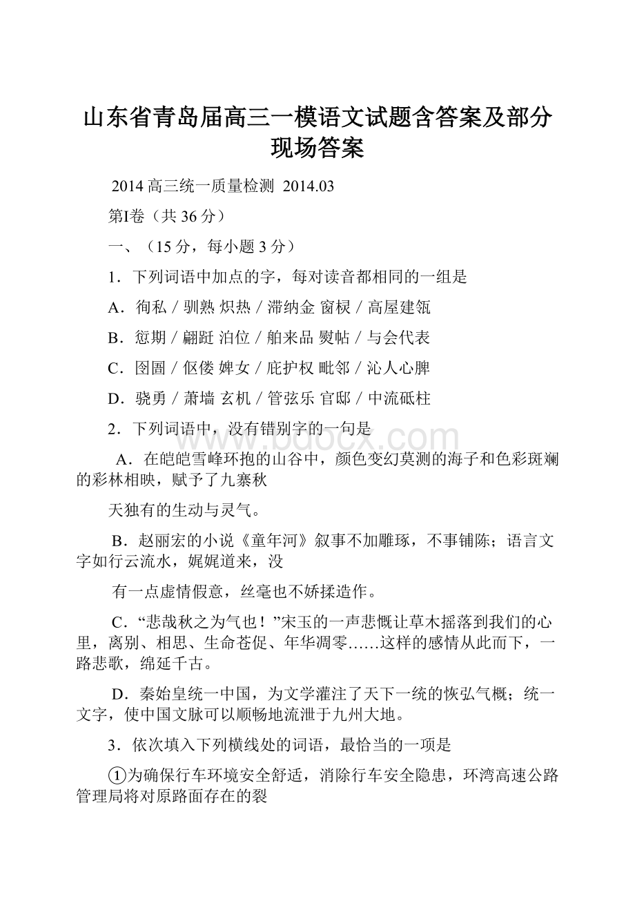 山东省青岛届高三一模语文试题含答案及部分现场答案.docx