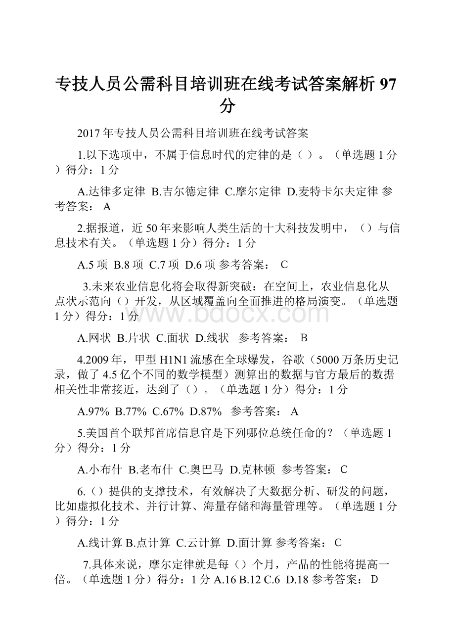 专技人员公需科目培训班在线考试答案解析97分.docx_第1页