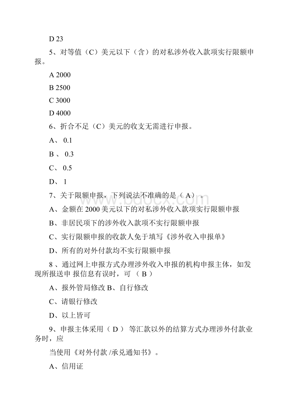 国际收支申报题库汇总.docx_第2页