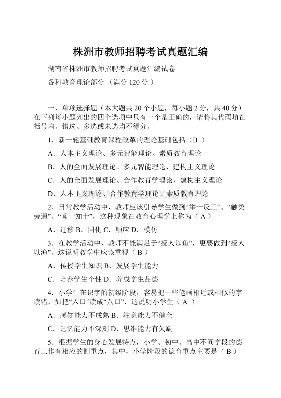 株洲市教师招聘考试真题汇编.docx