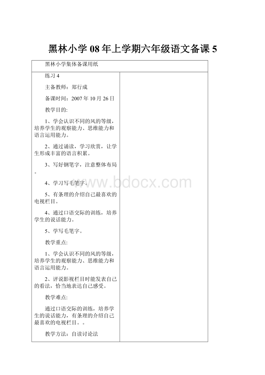 黑林小学08年上学期六年级语文备课 5.docx