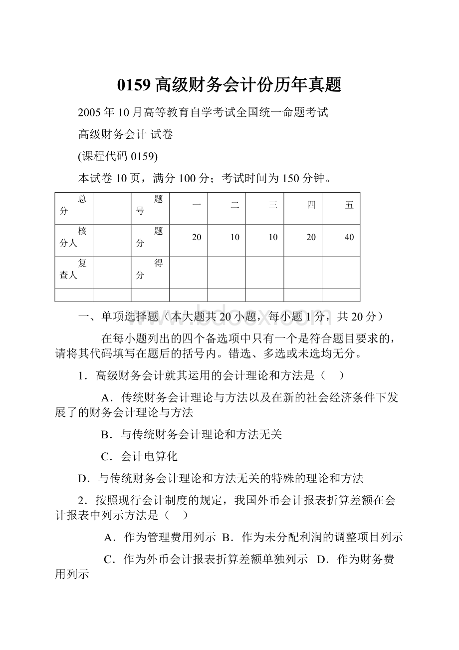 0159高级财务会计份历年真题.docx