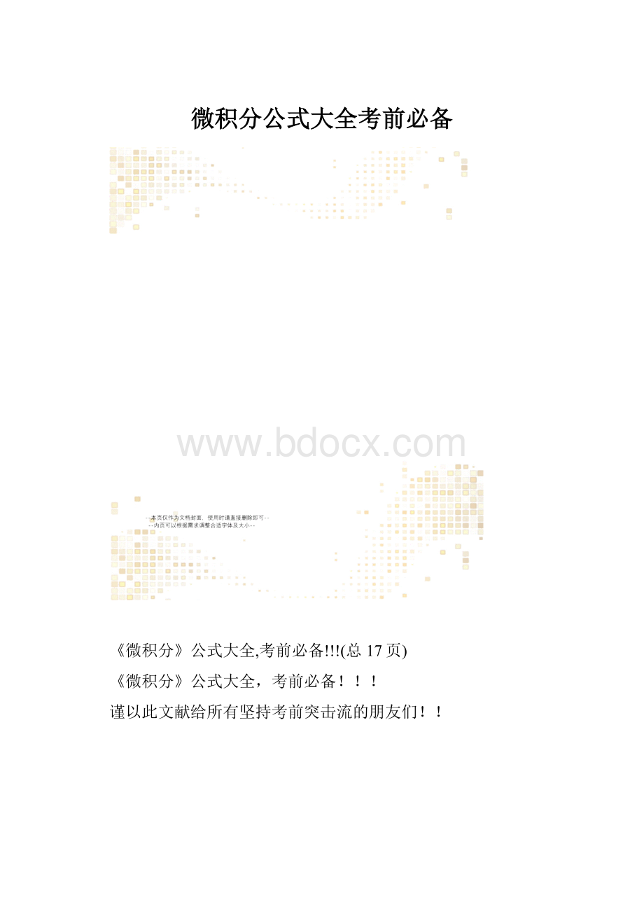 微积分公式大全考前必备.docx