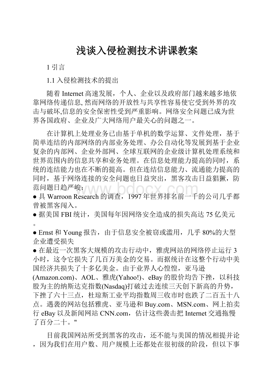 浅谈入侵检测技术讲课教案.docx_第1页