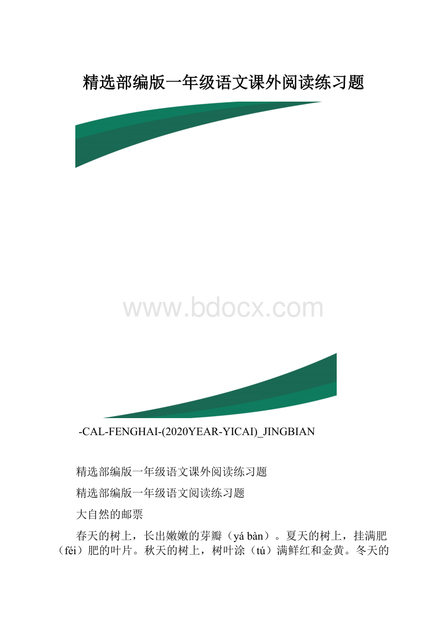 精选部编版一年级语文课外阅读练习题.docx