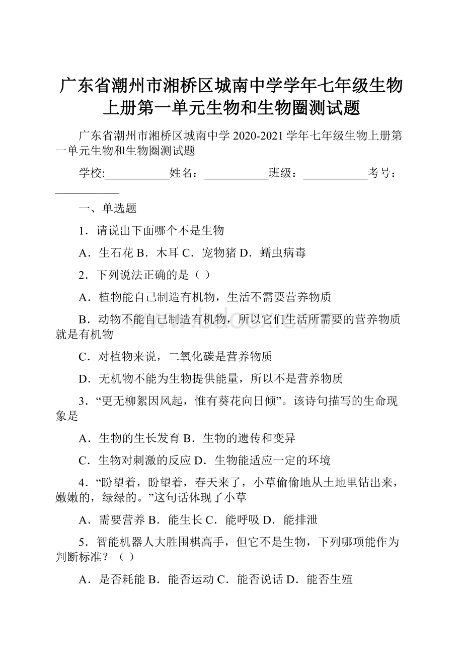 广东省潮州市湘桥区城南中学学年七年级生物上册第一单元生物和生物圈测试题.docx