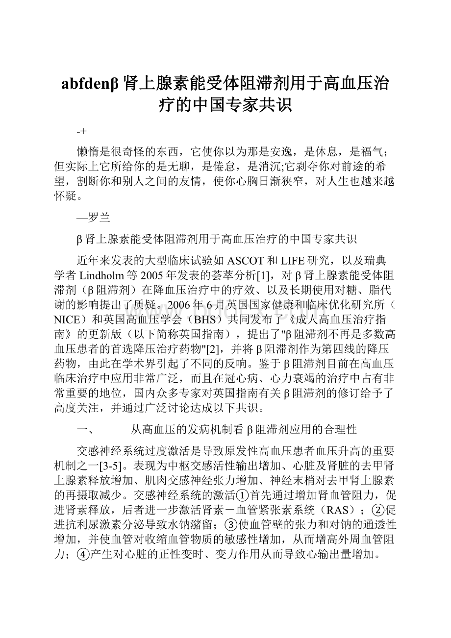 abfdenβ肾上腺素能受体阻滞剂用于高血压治疗的中国专家共识.docx_第1页