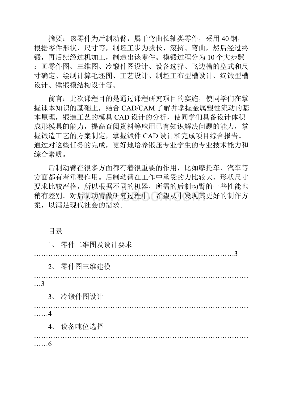 锻造工艺及模具设计后制动臂的制作项目报告DOC.docx_第2页