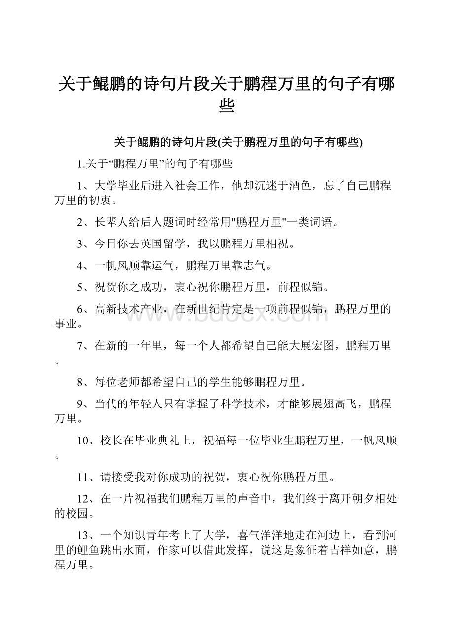 关于鲲鹏的诗句片段关于鹏程万里的句子有哪些.docx_第1页