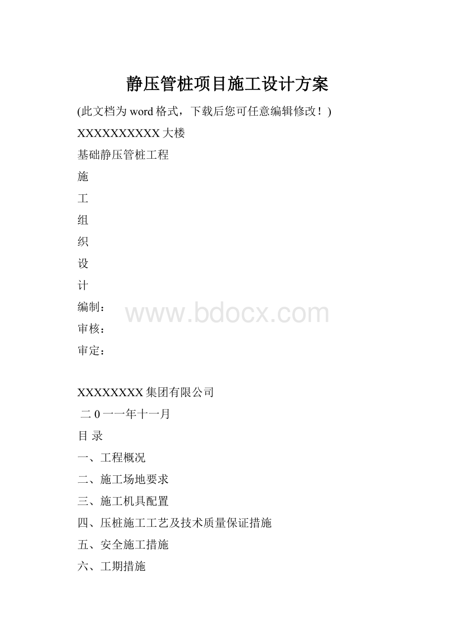 静压管桩项目施工设计方案.docx_第1页