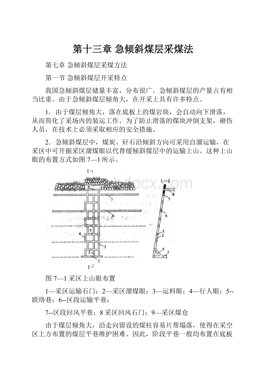 第十三章急倾斜煤层采煤法.docx