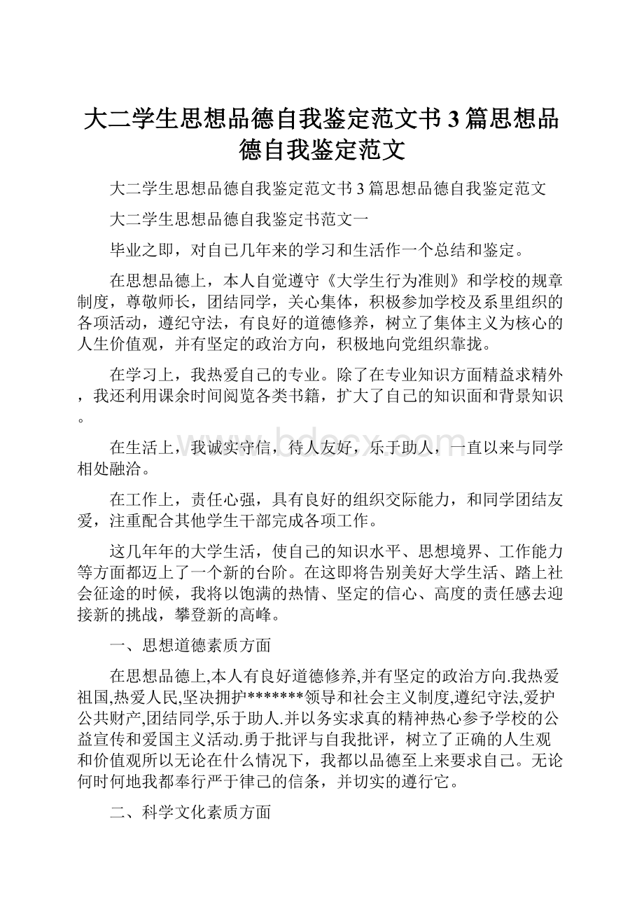 大二学生思想品德自我鉴定范文书3篇思想品德自我鉴定范文.docx_第1页