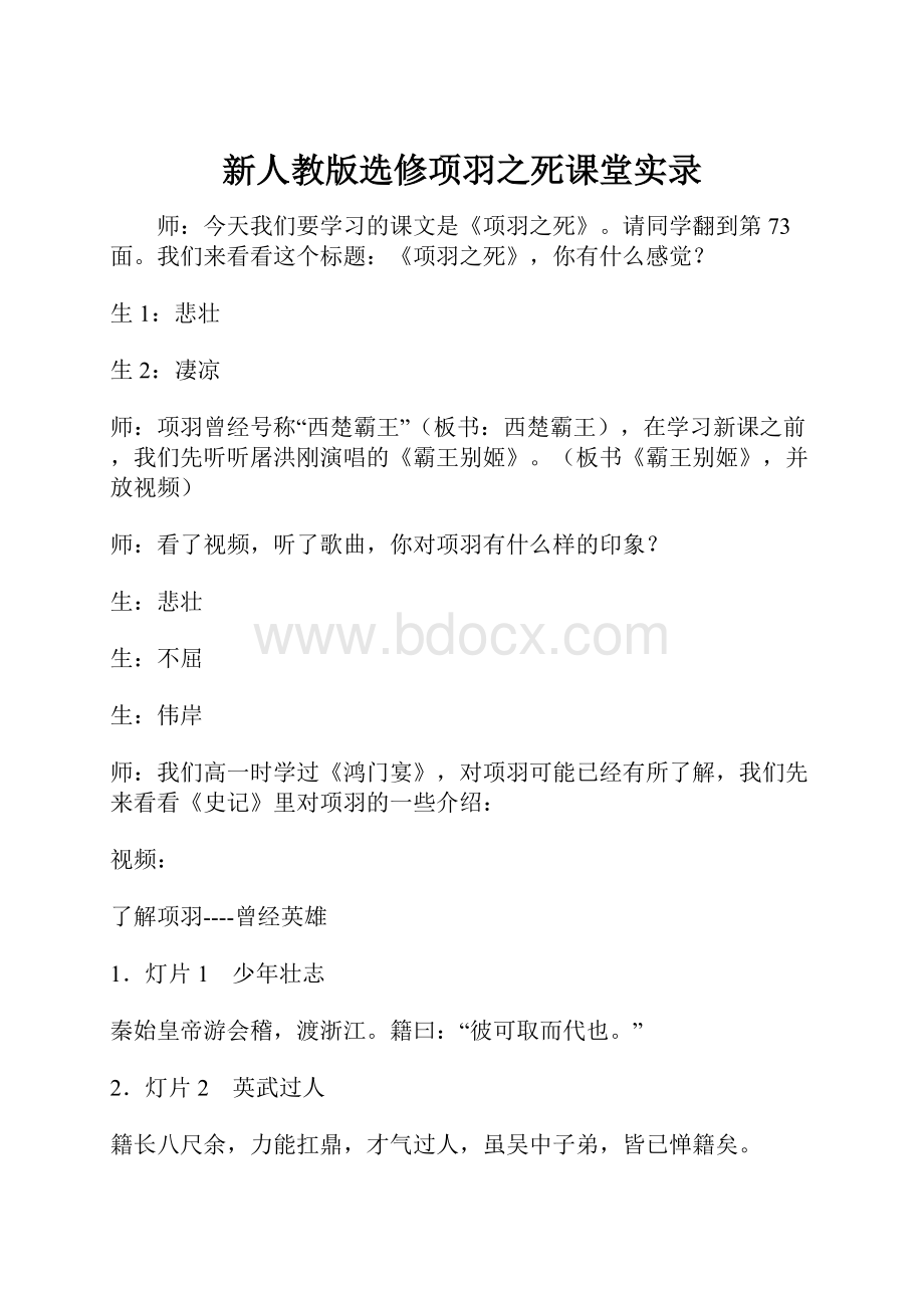 新人教版选修项羽之死课堂实录.docx