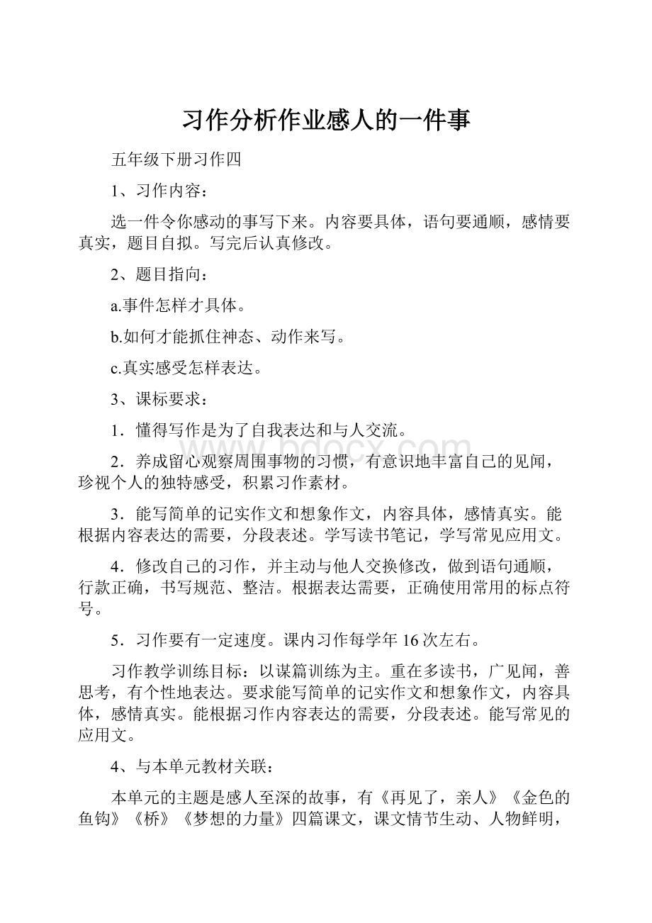 习作分析作业感人的一件事.docx