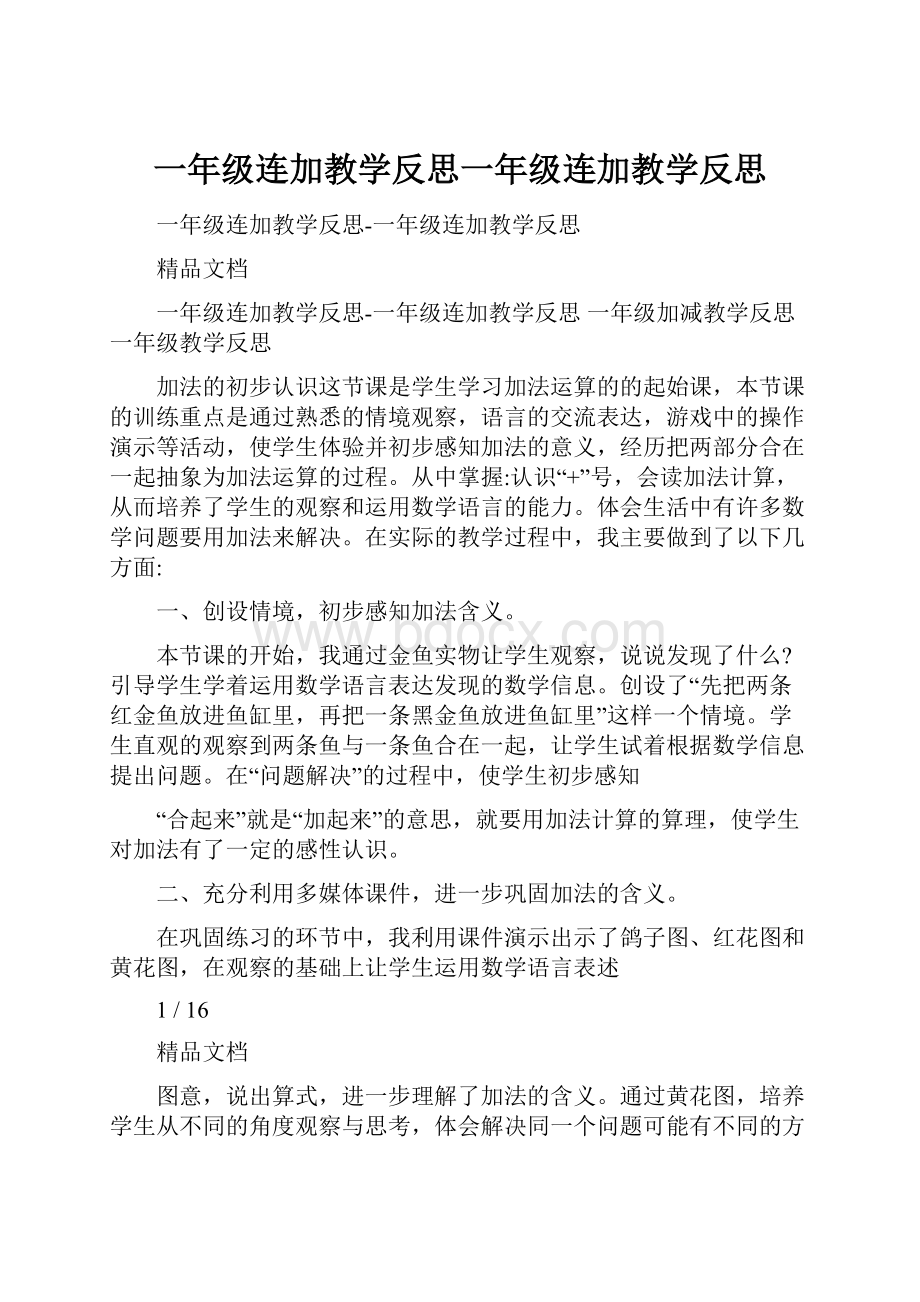 一年级连加教学反思一年级连加教学反思.docx