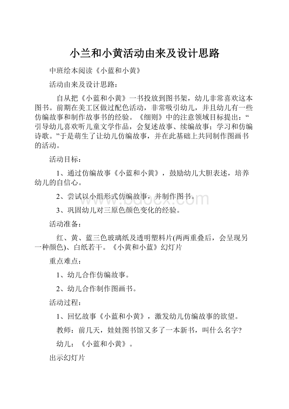 小兰和小黄活动由来及设计思路.docx