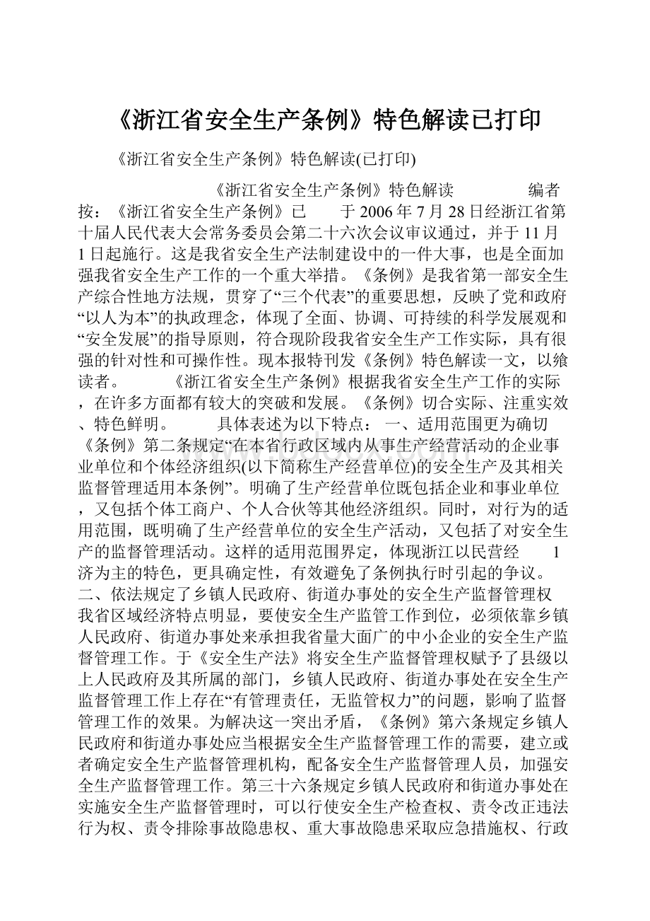 《浙江省安全生产条例》特色解读已打印.docx