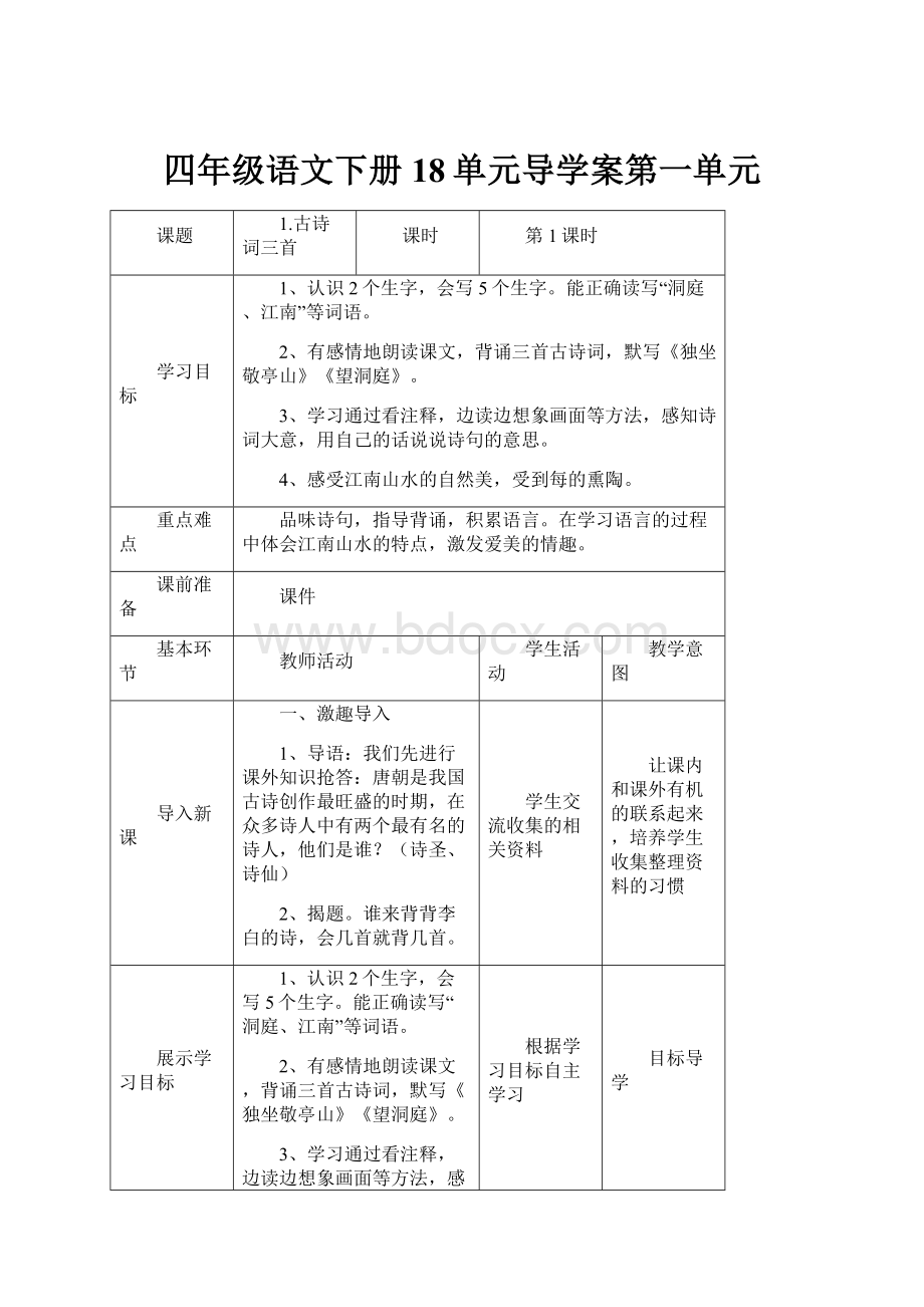 四年级语文下册18单元导学案第一单元.docx