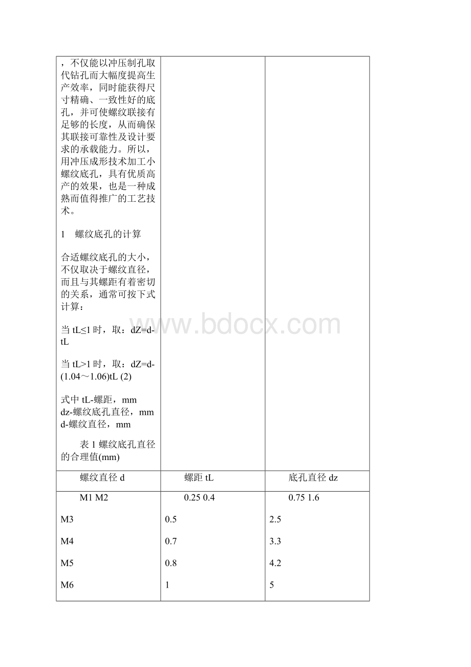 板料冲压件螺纹底孔冲压成形技术.docx_第2页