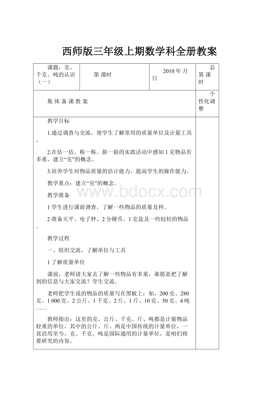 西师版三年级上期数学科全册教案.docx_第1页