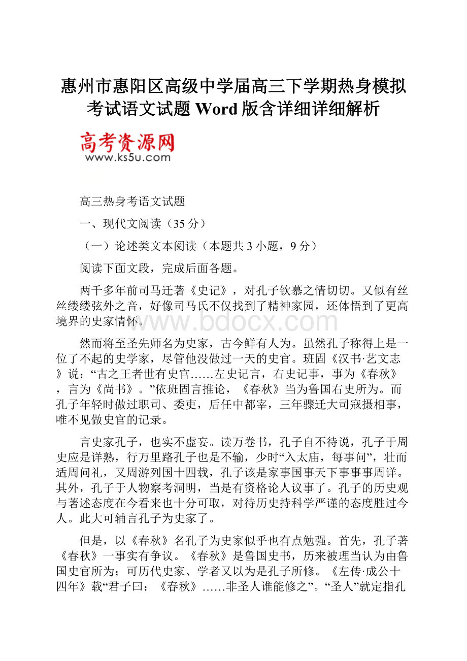 惠州市惠阳区高级中学届高三下学期热身模拟考试语文试题Word版含详细详细解析.docx_第1页