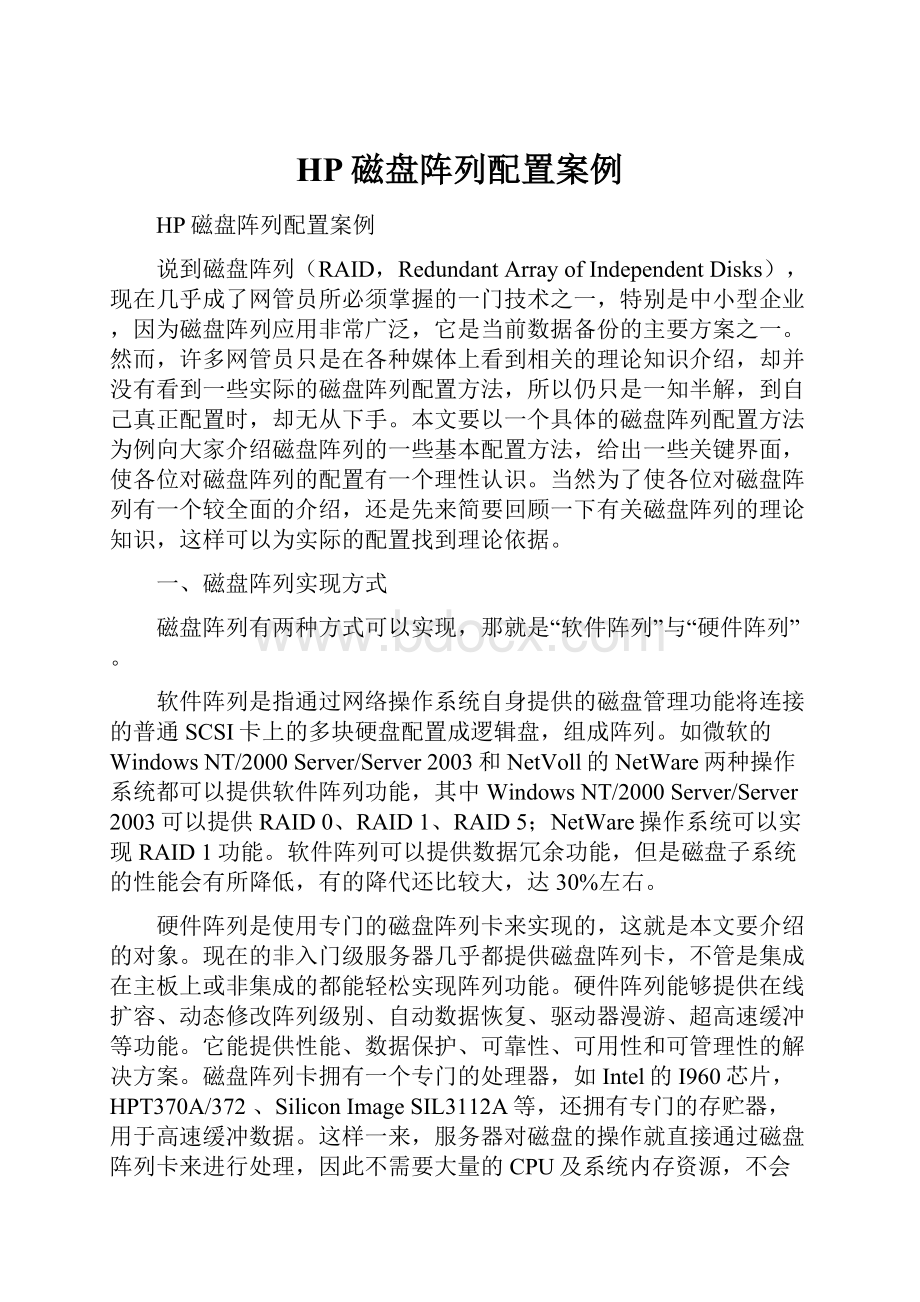 HP磁盘阵列配置案例.docx