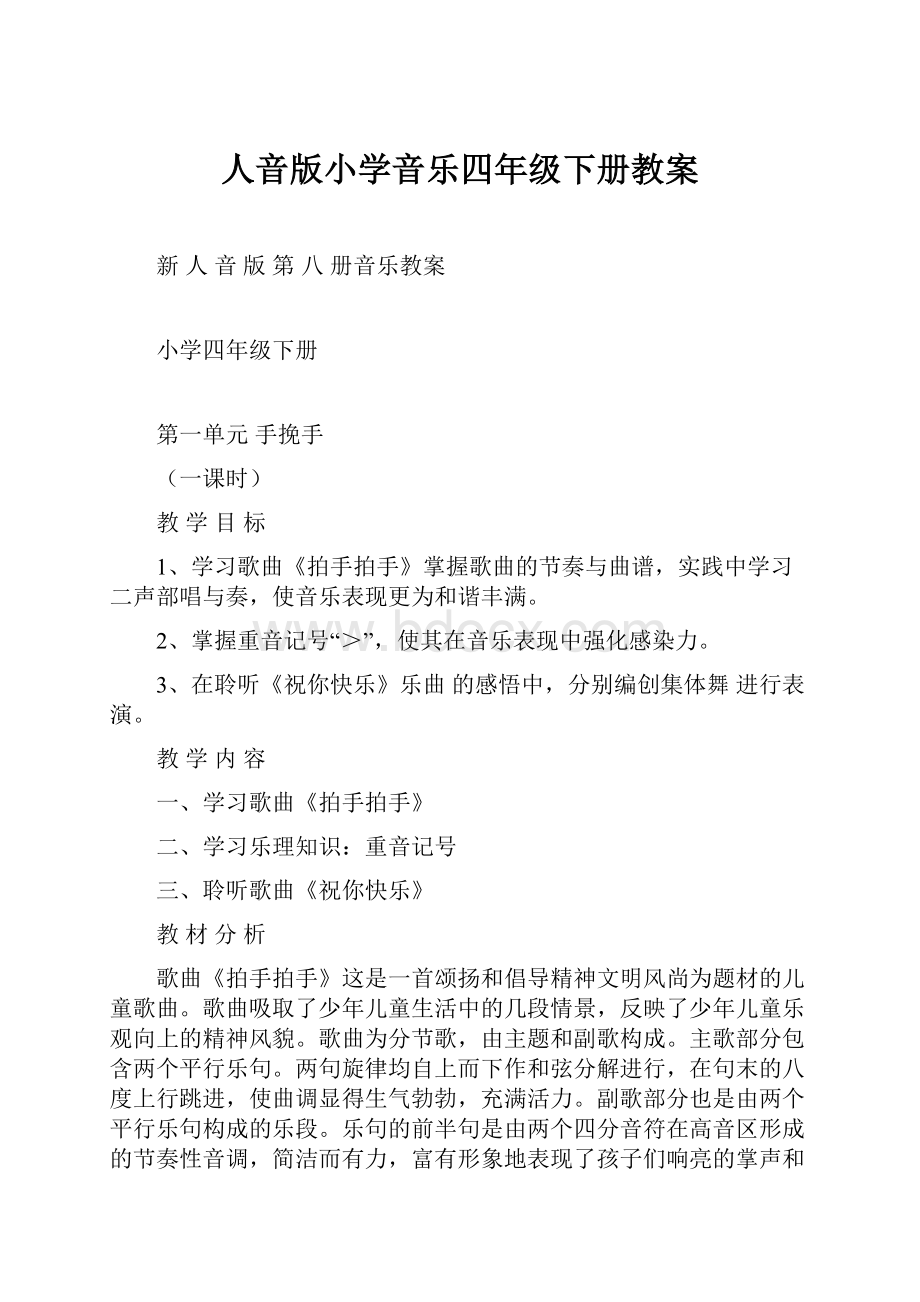 人音版小学音乐四年级下册教案.docx_第1页