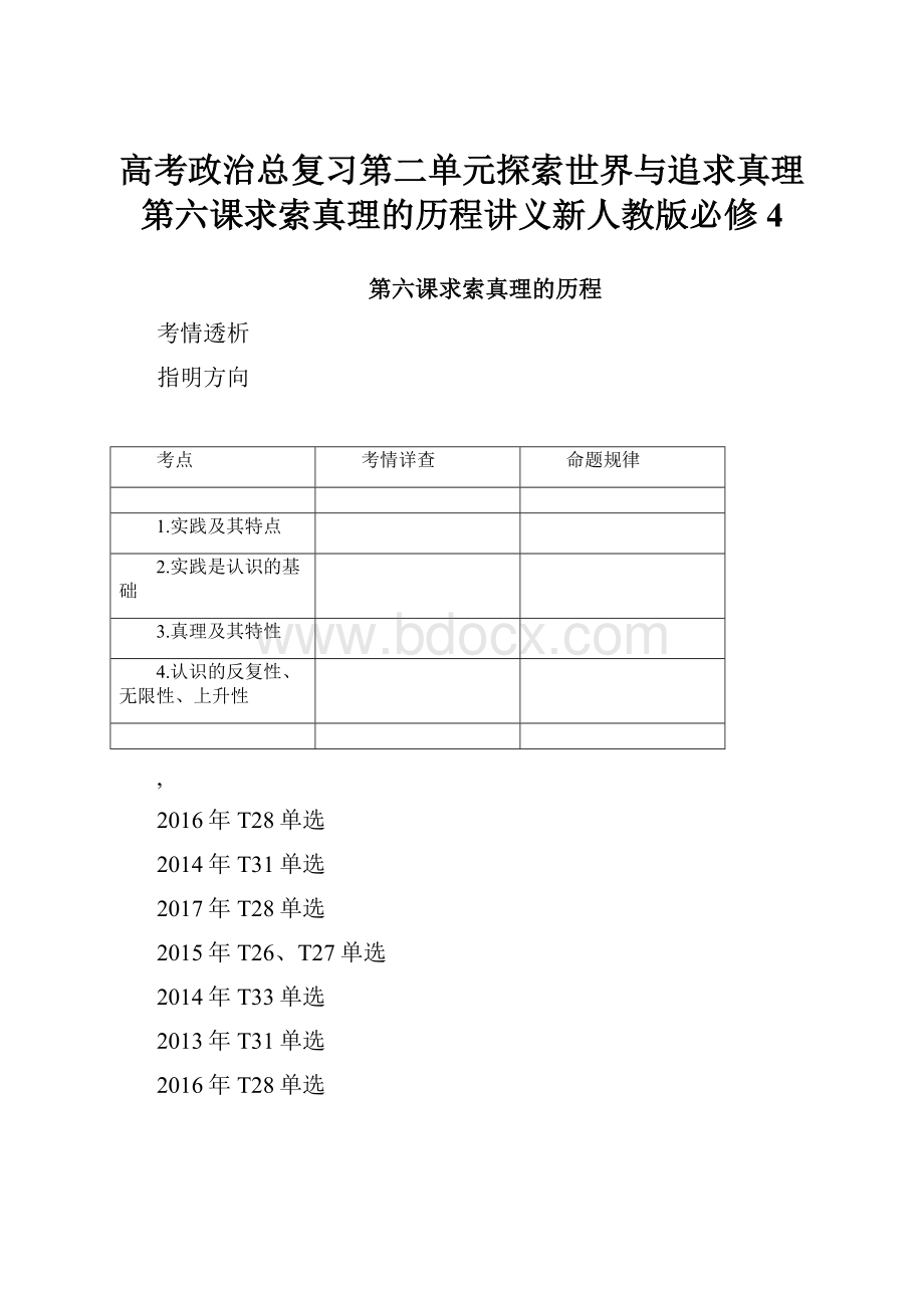 高考政治总复习第二单元探索世界与追求真理第六课求索真理的历程讲义新人教版必修4.docx