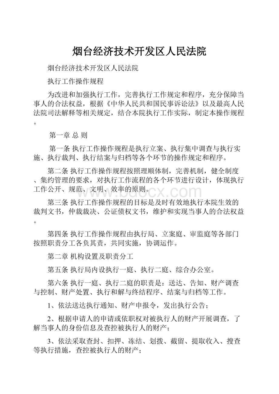 烟台经济技术开发区人民法院.docx_第1页