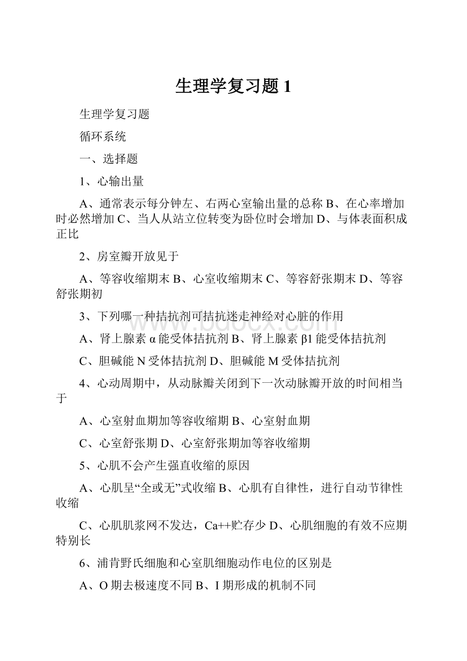 生理学复习题1.docx