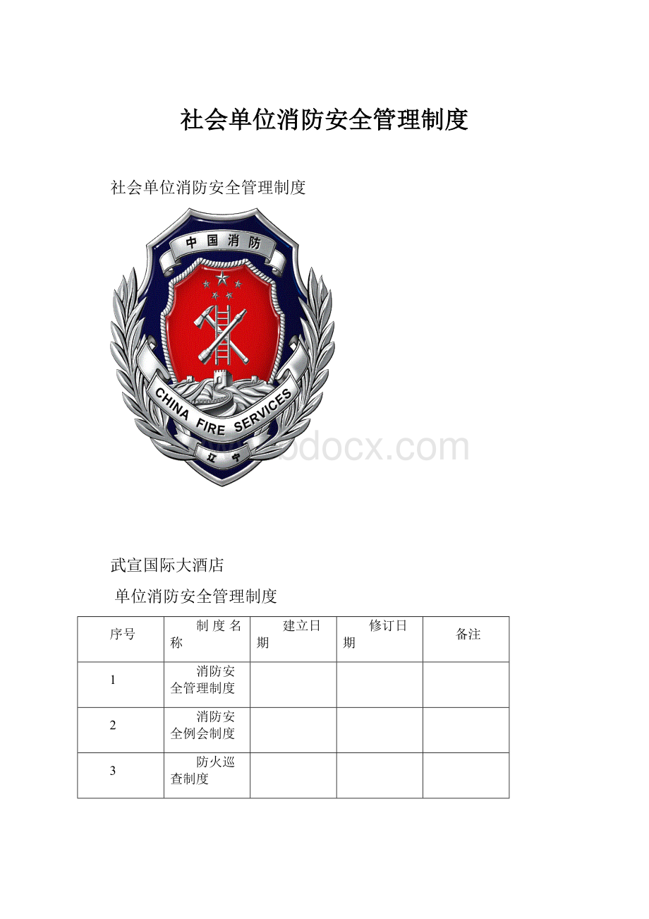 社会单位消防安全管理制度.docx